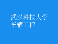 車(chē)輛工程
