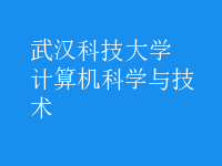 計算機科學與技術(shù)