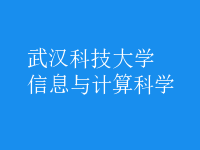 信息與計(jì)算科學(xué)