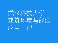 建筑環(huán)境與能源應(yīng)用工程