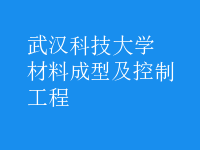 材料成型及控制工程