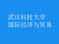 國際經(jīng)濟與貿(mào)易