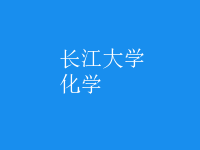 化學(xué)