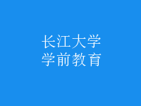 學(xué)前教育