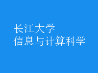 信息與計算科學