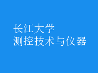 測控技術與儀器