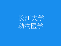 動(dòng)物醫(yī)學(xué)