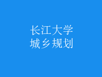 城鄉(xiāng)規(guī)劃