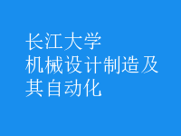機械設(shè)計制造及其自動化