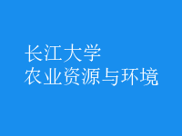 農(nóng)業(yè)資源與環(huán)境