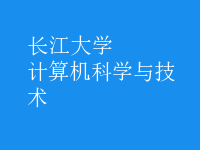 計算機科學與技術(shù)