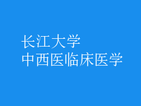 中西醫(yī)臨床醫(yī)學(xué)