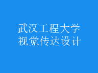 視覺傳達(dá)設(shè)計(jì)