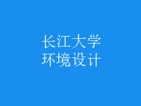 環(huán)境設(shè)計(jì)