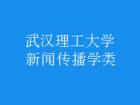 新聞傳播學類
