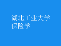 保險(xiǎn)學(xué)