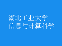 信息與計算科學