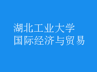 國際經(jīng)濟與貿(mào)易