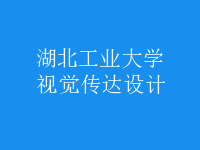 視覺傳達(dá)設(shè)計(jì)