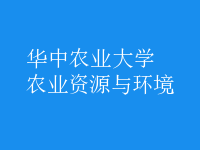 農(nóng)業(yè)資源與環(huán)境