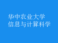 信息與計算科學