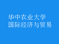 國際經(jīng)濟與貿(mào)易