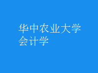 會(huì)計(jì)學(xué)