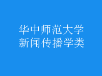 新聞傳播學類