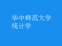 統(tǒng)計(jì)學(xué)