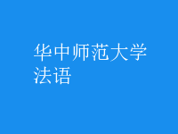 法語
