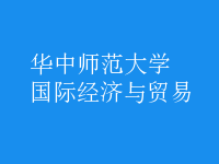 國際經(jīng)濟與貿(mào)易