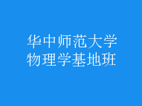 物理學(xué)基地班