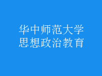 思想政治教育