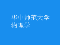 物理學(xué)