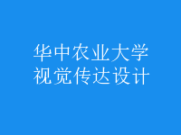 視覺傳達(dá)設(shè)計(jì)