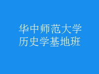 歷史學(xué)基地班