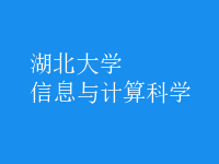 信息與計算科學