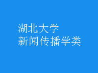 新聞傳播學類