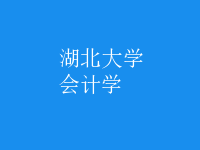 會(huì)計(jì)學(xué)