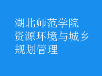 資源環(huán)境與城鄉(xiāng)規(guī)劃管理