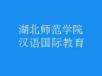 漢語(yǔ)國(guó)際教育