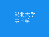 美術(shù)學(xué)