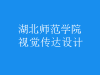 視覺傳達(dá)設(shè)計(jì)
