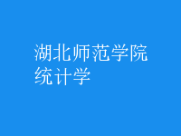 統(tǒng)計(jì)學(xué)