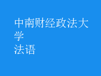 法語
