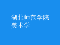 美術(shù)學(xué)