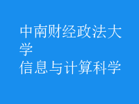 信息與計算科學