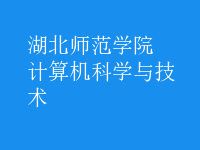 計算機科學與技術(shù)