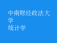 統(tǒng)計(jì)學(xué)
