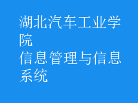 信息管理與信息系統(tǒng)